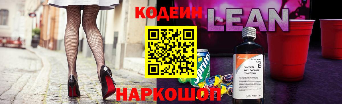 Кодеин напиток Lean (лин) Гуково
